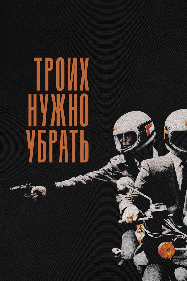 Троих нужно убрать