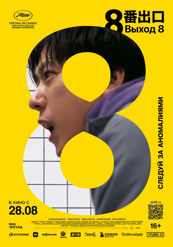 Выход 8