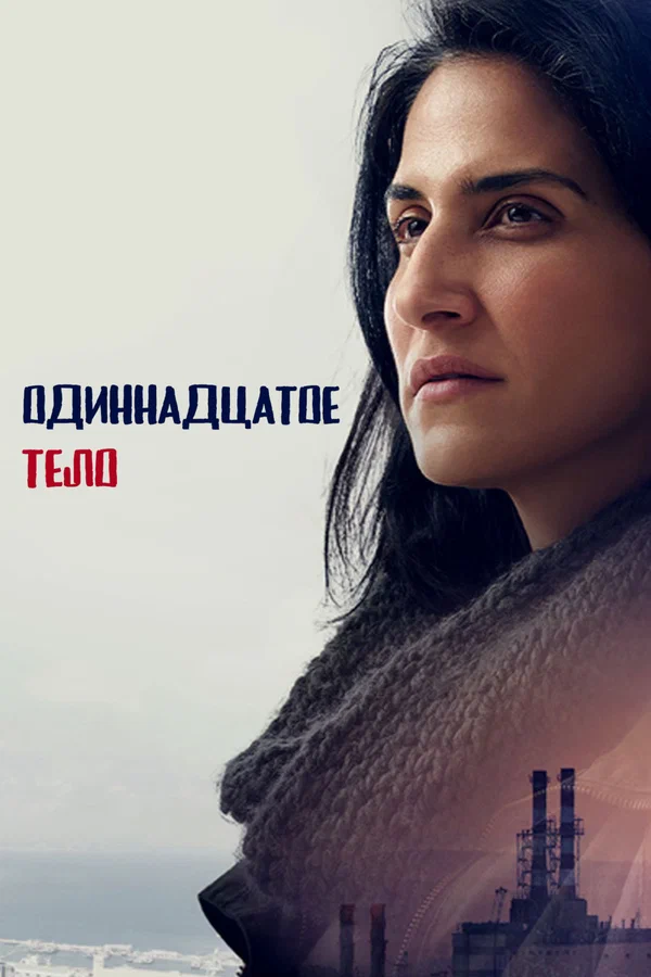 Одиннадцатое тело