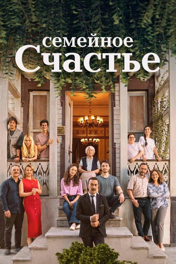 Семейное счастье