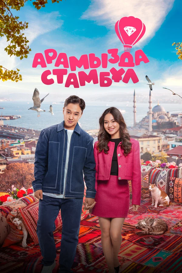 Арамызда Стамбұл