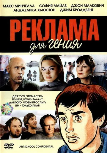 Реклама для гения