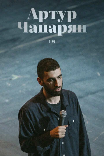 Артур Чапарян: 199