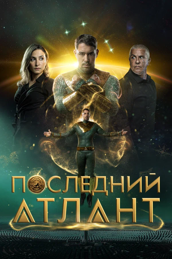 Последний атлант