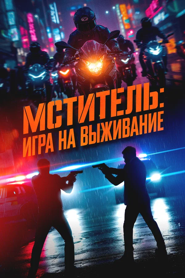 Мститель: Игра на выживание