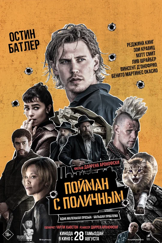 Пойман с поличным