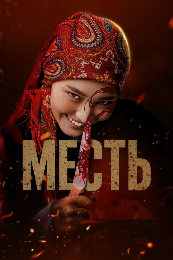 Месть