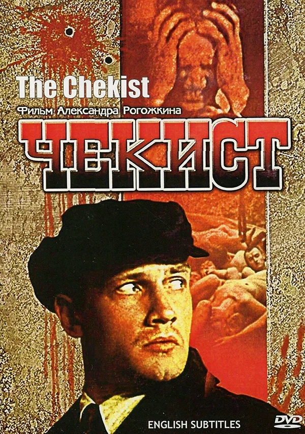 Чекист