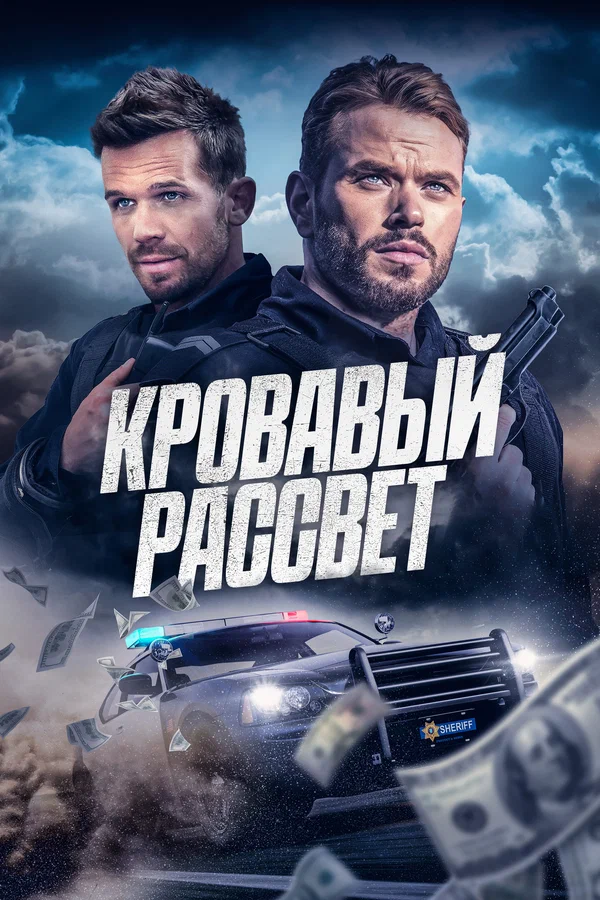Кровавый рассвет