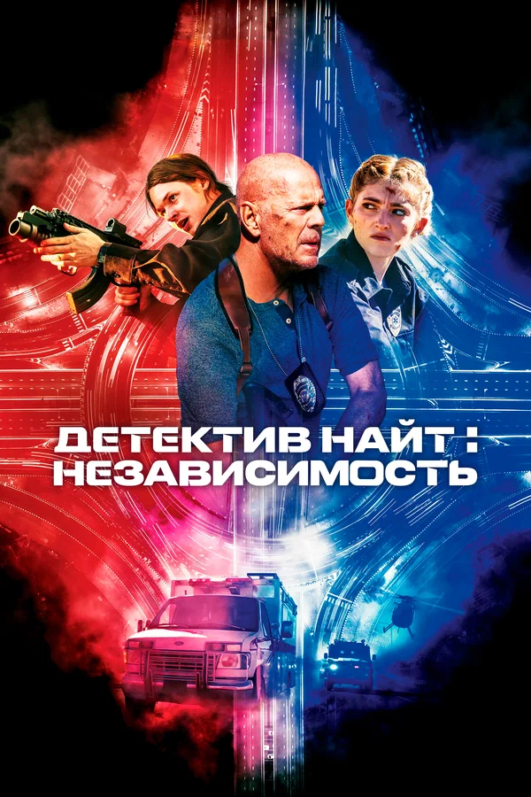 Детектив Найт: Независимость