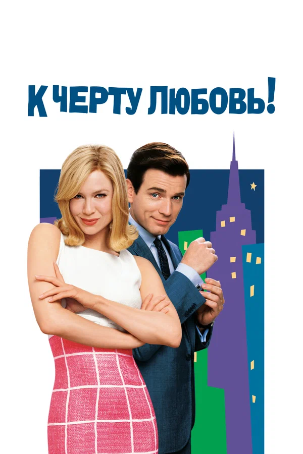 К черту любовь!