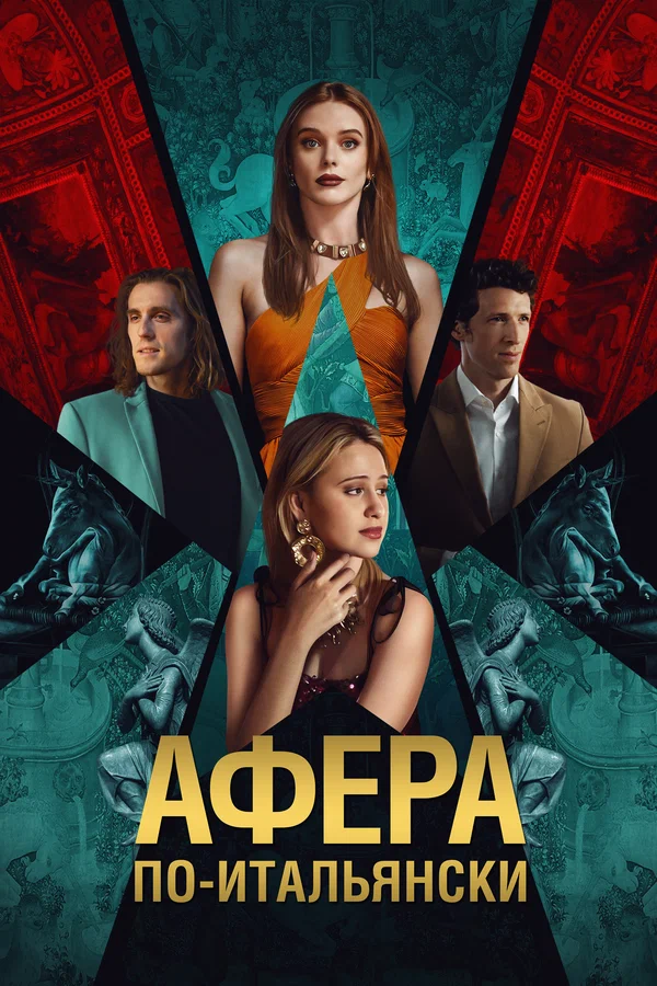 Афера по-итальянски