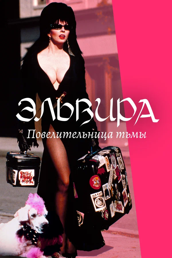 Эльвира: Повелительница тьмы