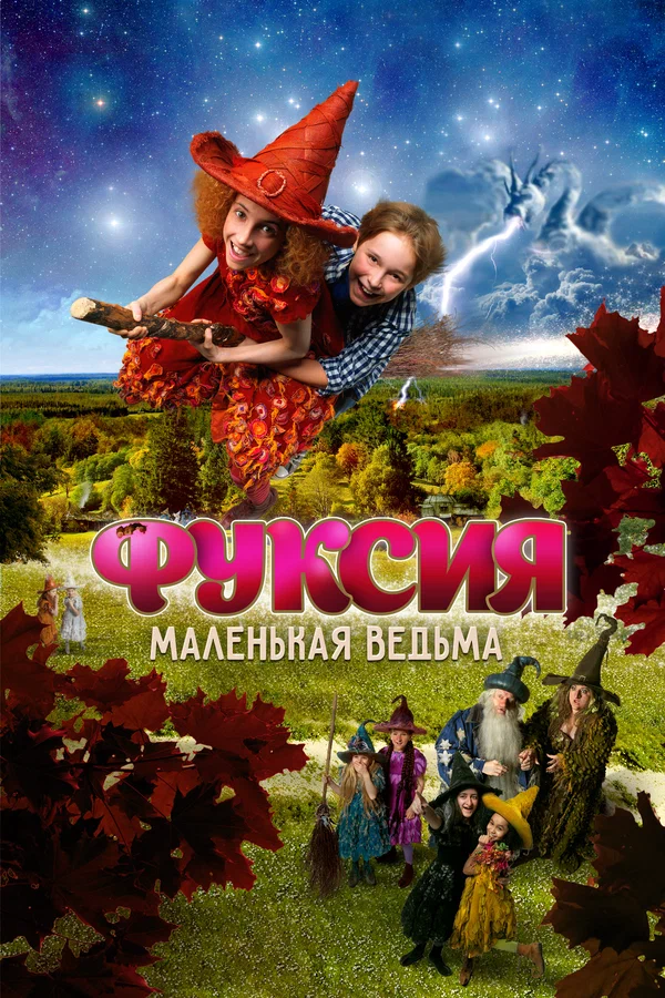 Фуксия — маленькая ведьма