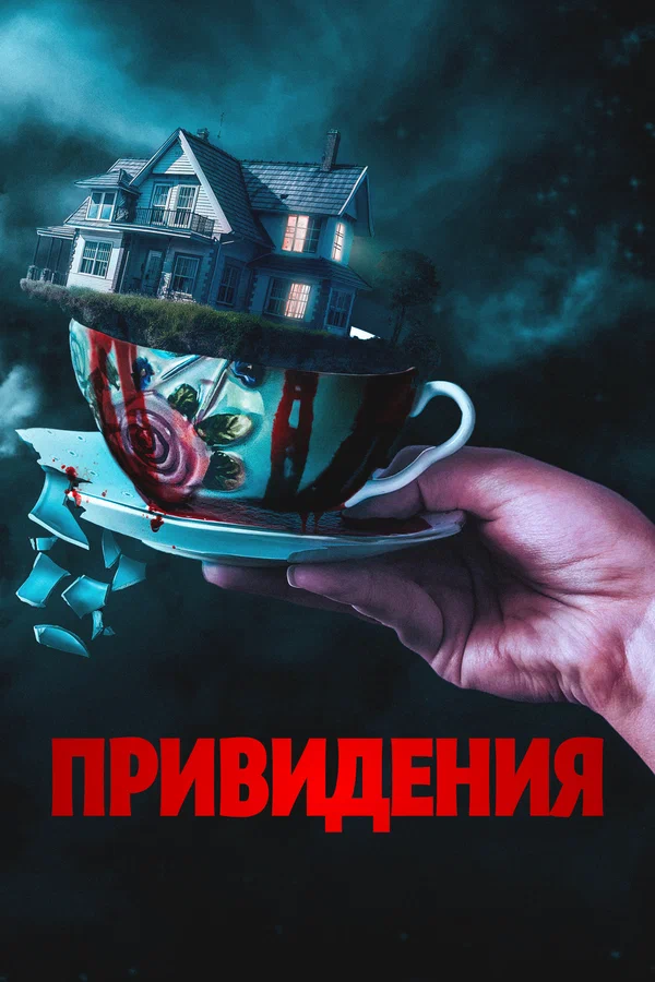 Привидения