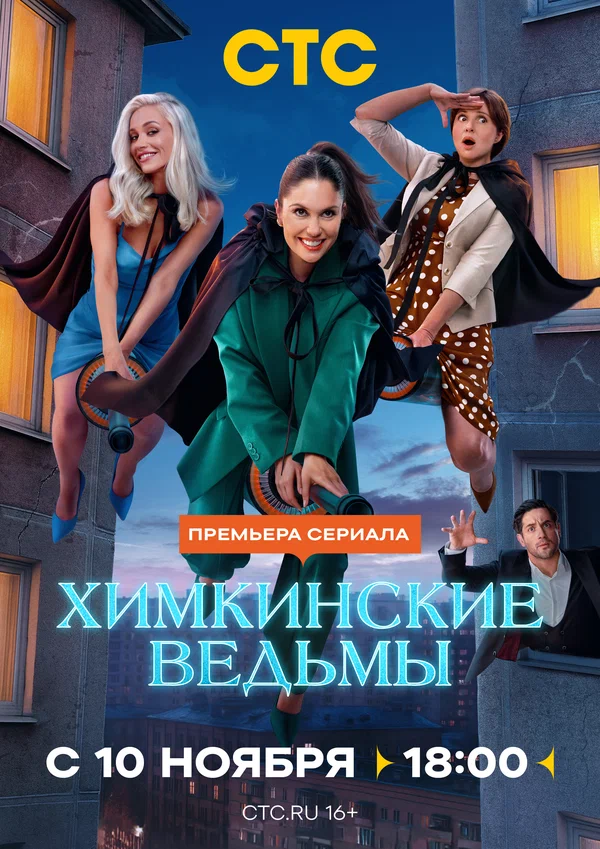 Химкинские ведьмы