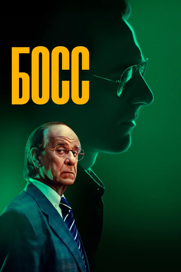 Босс