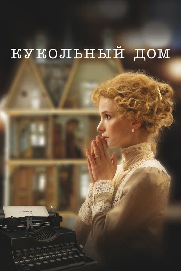 Кукольный дом