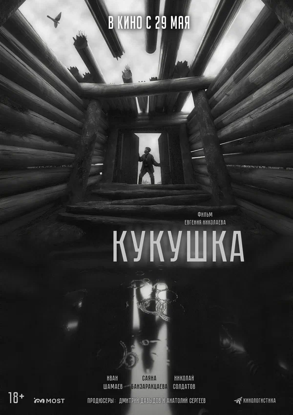 Кукушка