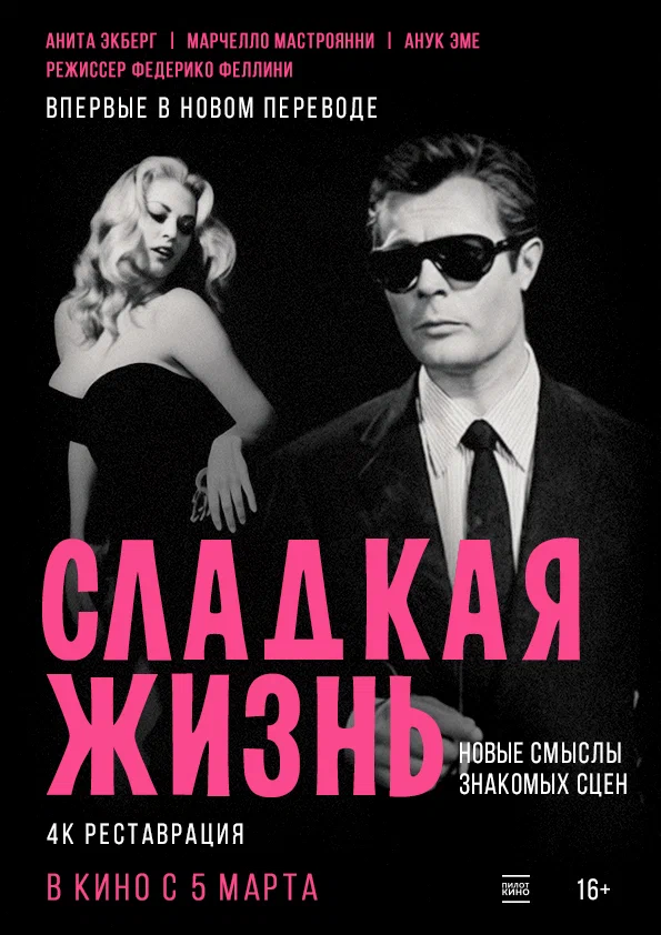 Сладкая жизнь