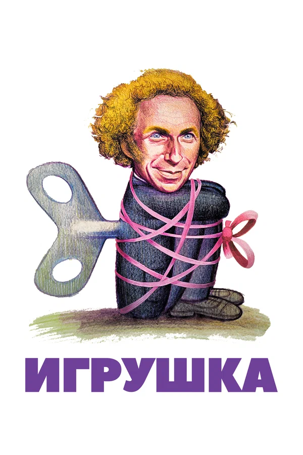 Игрушка