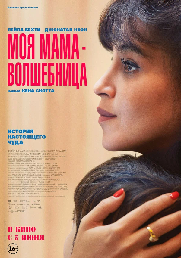 Моя мама — волшебница