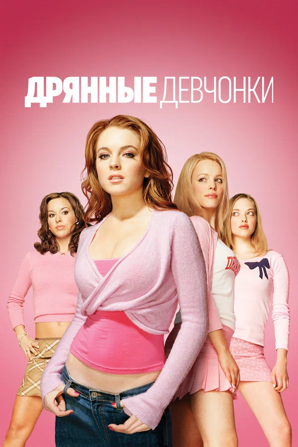 Дрянные девчонки