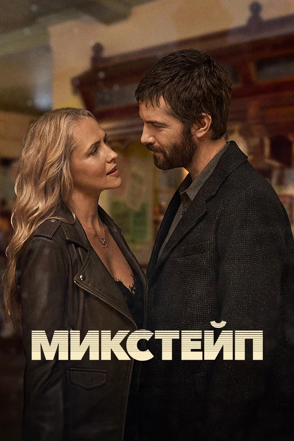 Микстейп