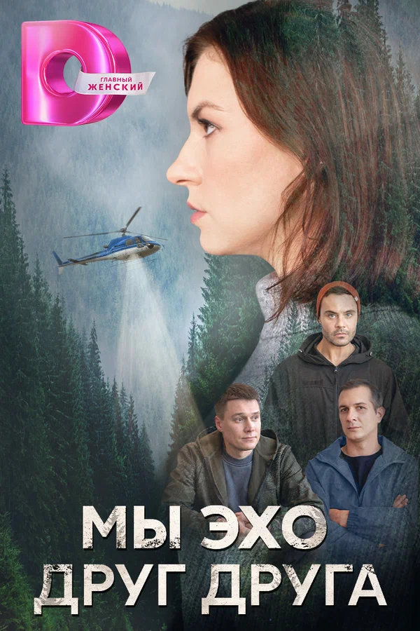 Мы – эхо друг друга