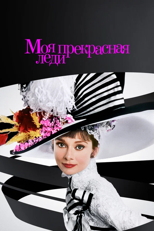 Моя прекрасная леди