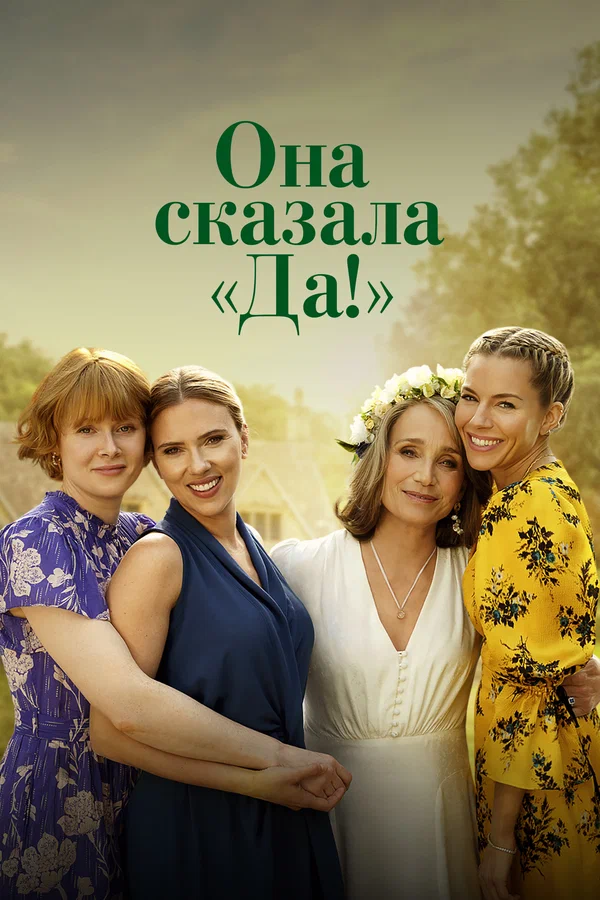 Она сказала «Да!»