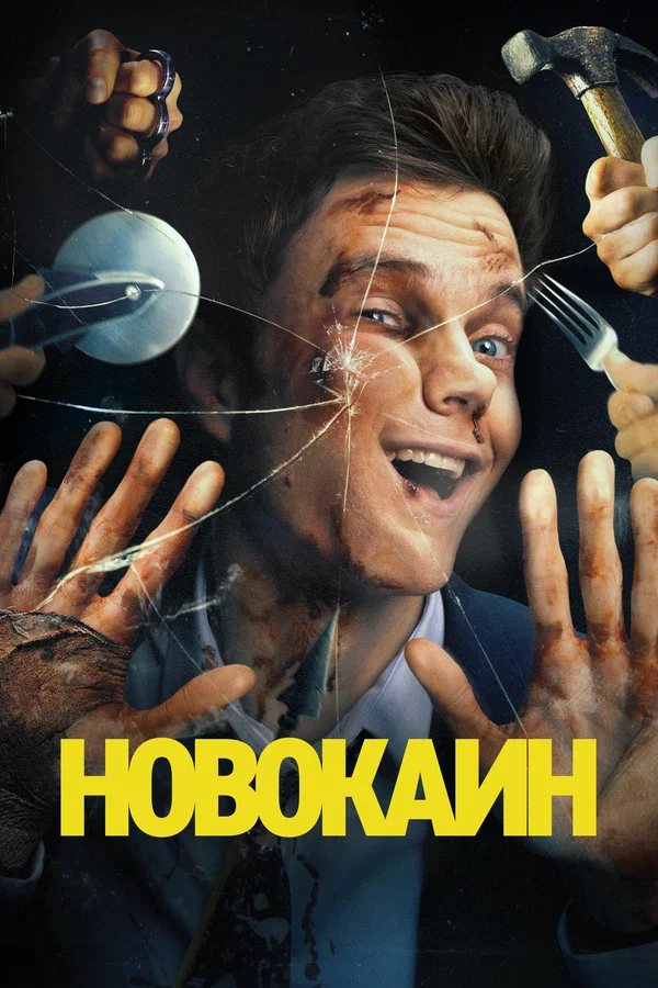 Новокаин