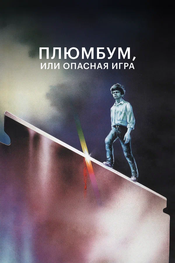 Плюмбум, или Опасная игра