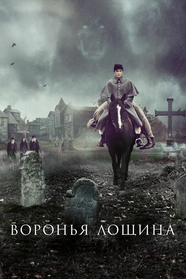 Воронья лощина
