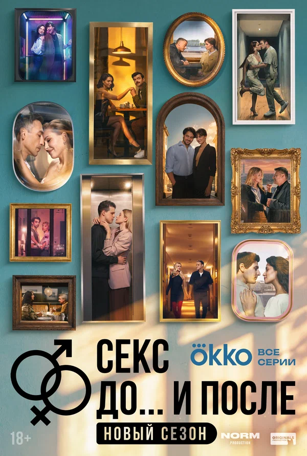Секс. До и после