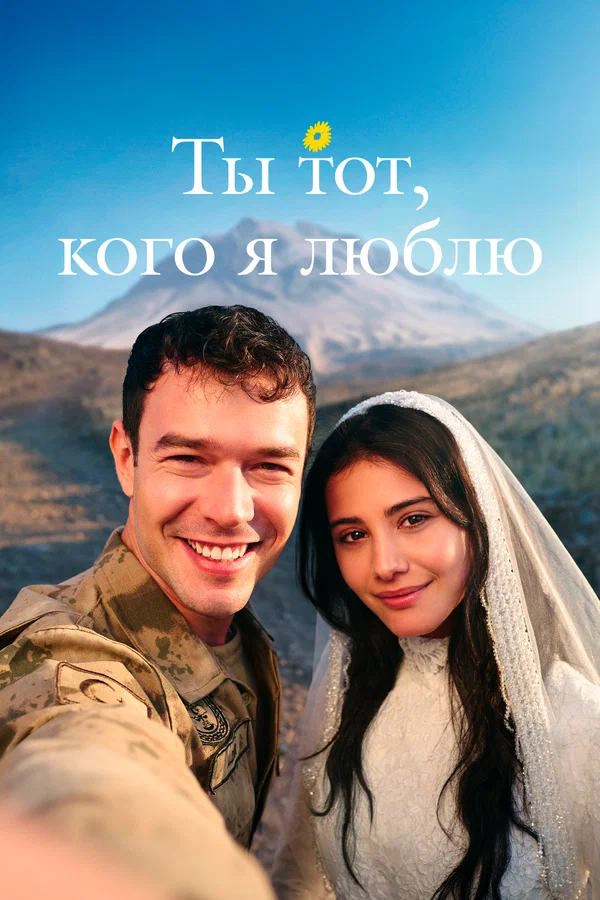 Ты тот, кого я люблю