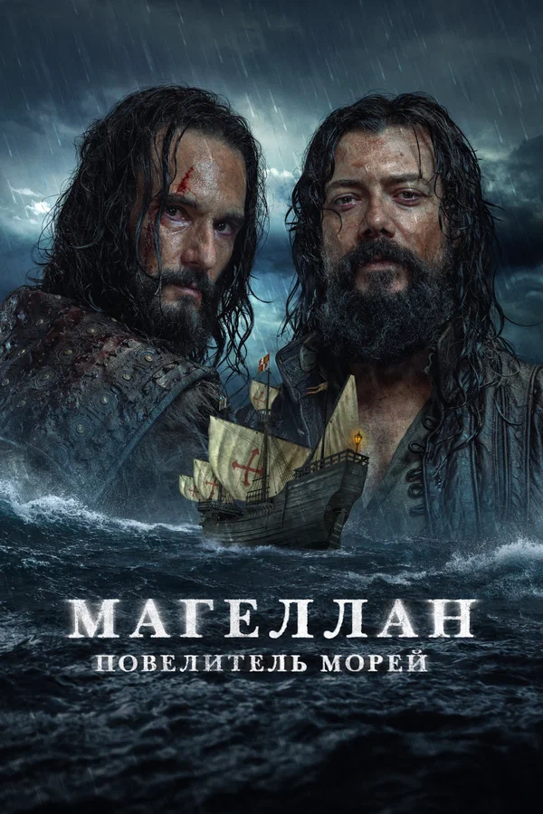 Магеллан. Повелитель морей