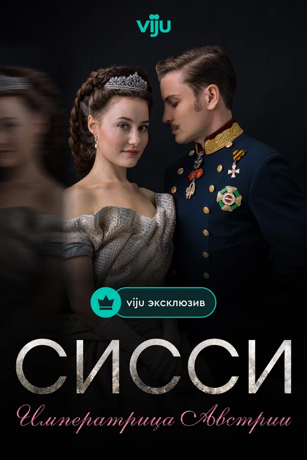Сисси: Императрица Австрии