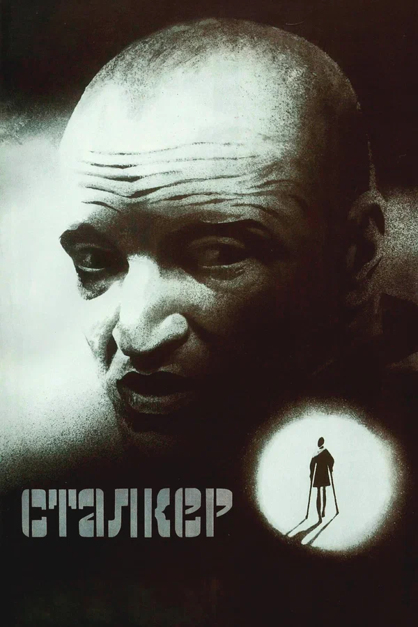 Сталкер