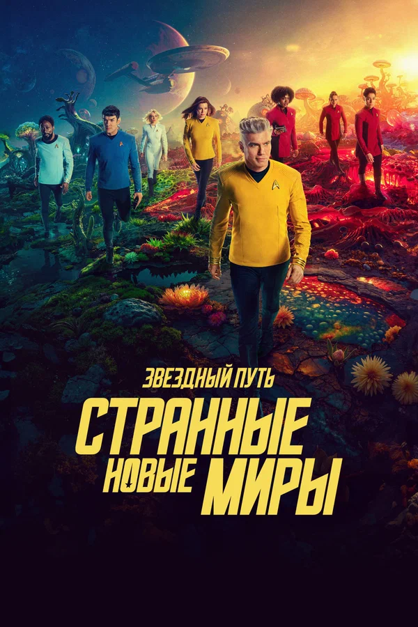 Звездный путь: Странные новые миры