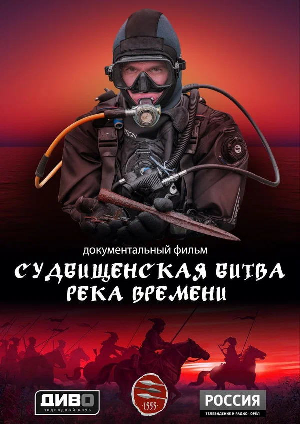Судбищенская битва. Река времени