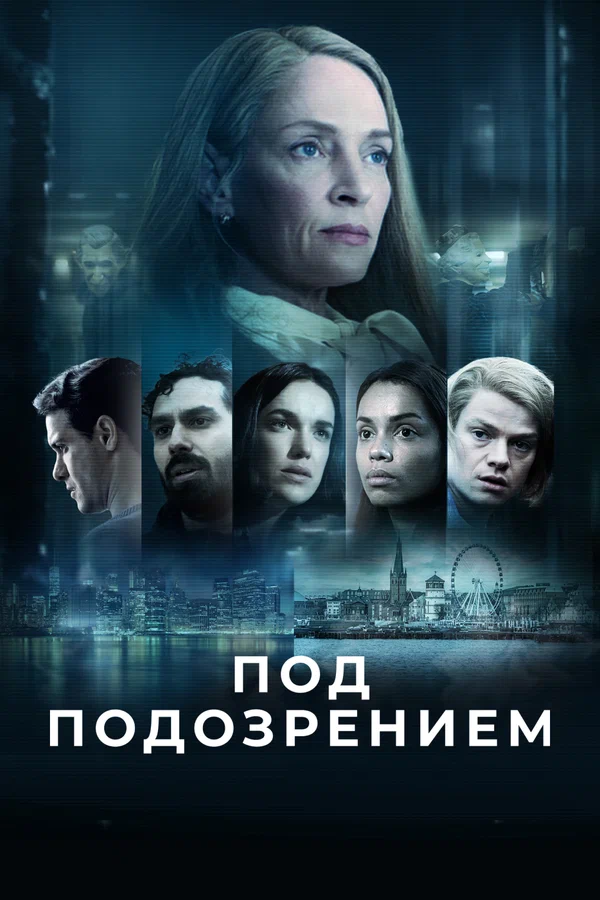 Под подозрением