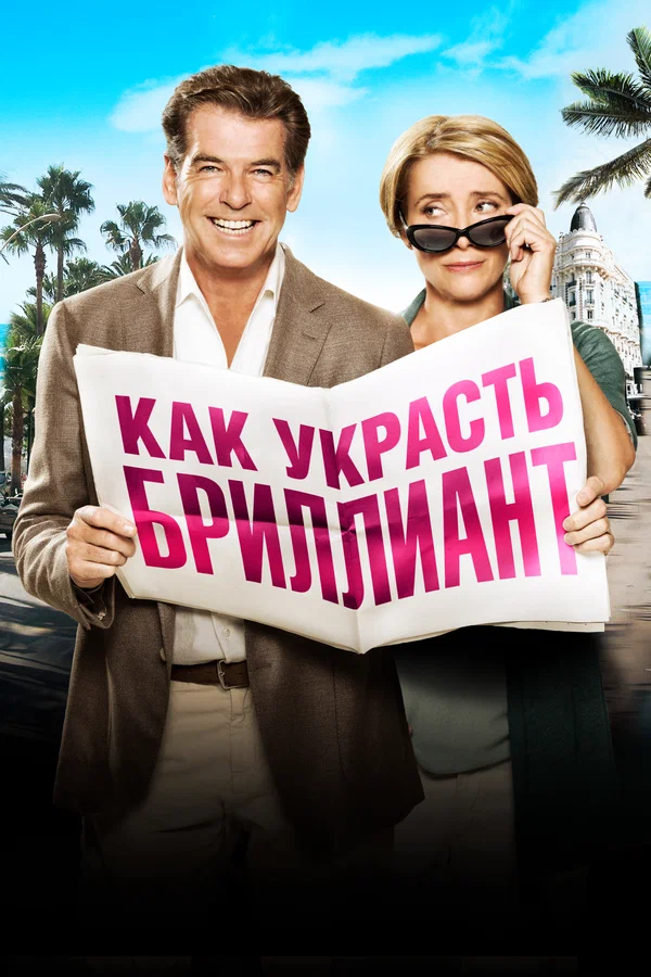 Как украсть бриллиант