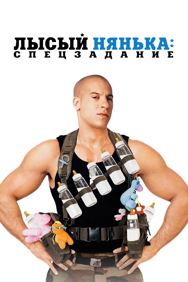 Лысый нянька: Спецзадание