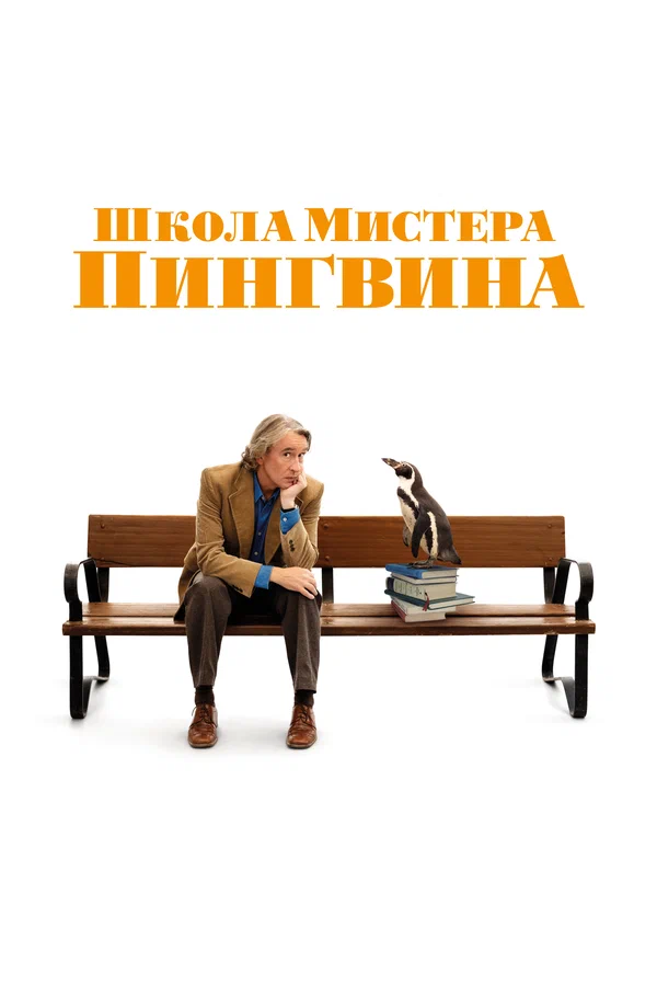 Школа мистера Пингвина
