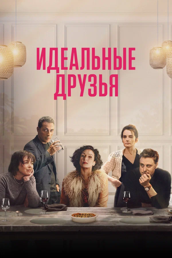 Идеальные друзья