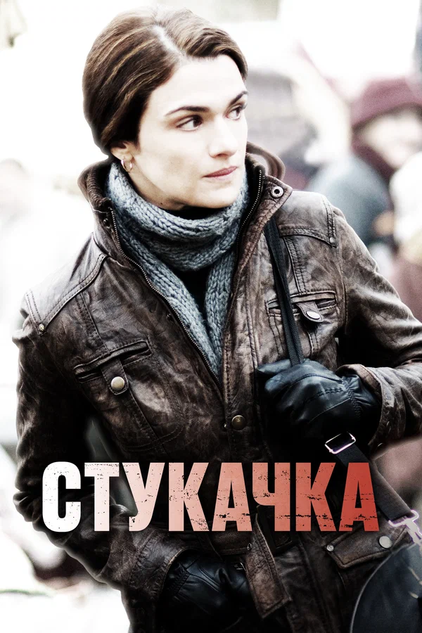 Стукачка