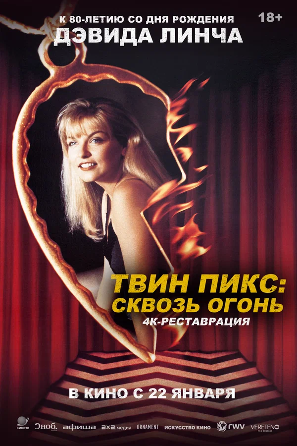 Твин Пикс: Сквозь огонь