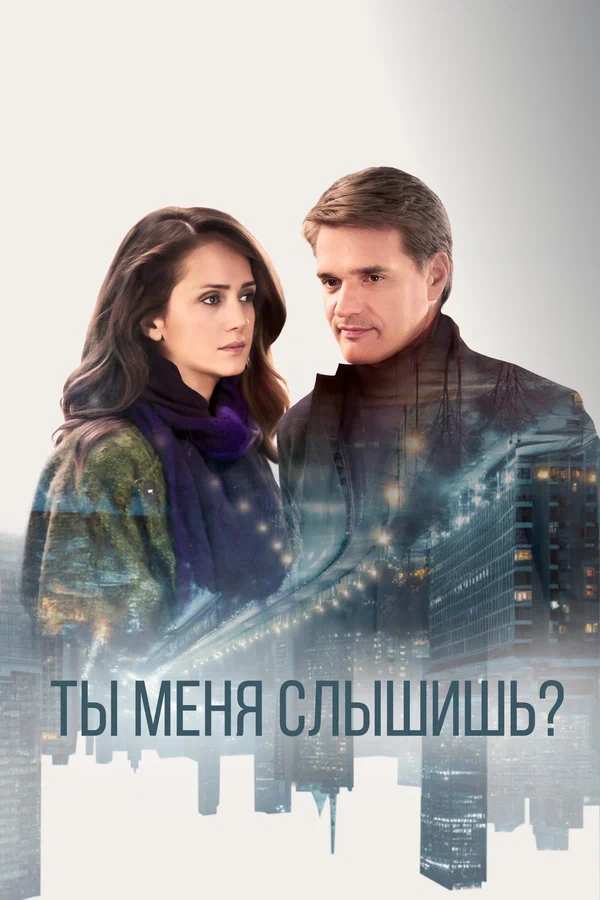Ты меня слышишь?