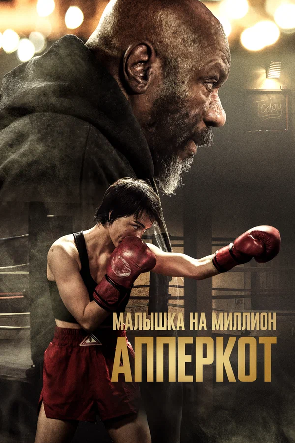 Апперкот. Малышка на миллион